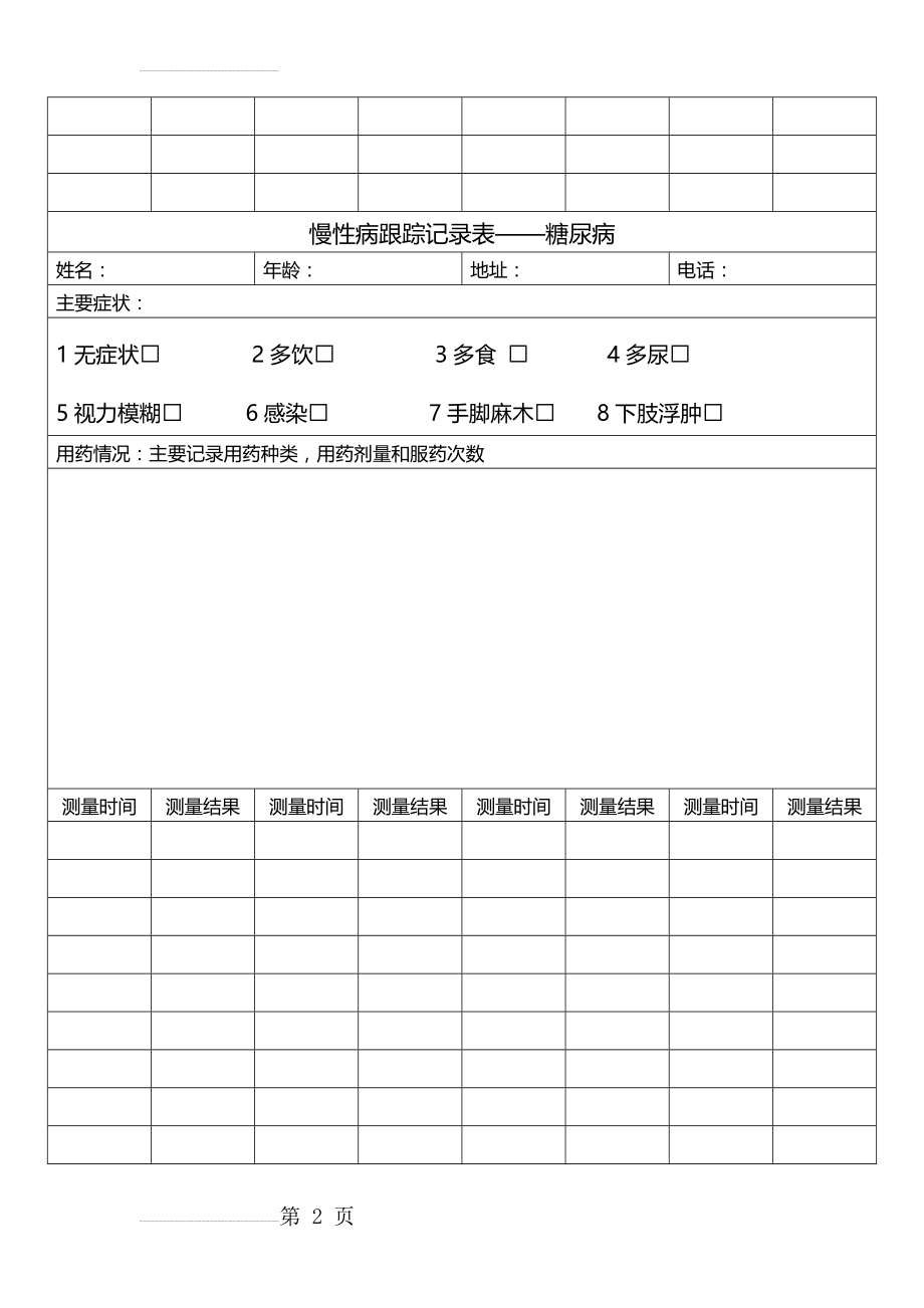 慢性病跟踪记录表(5页).doc_第2页