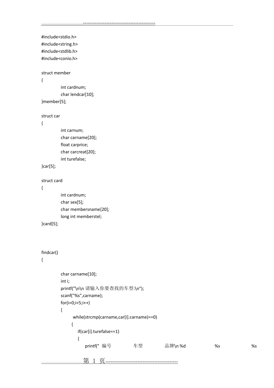 汽车租赁管理系统———c语言课程设计(10页).doc_第1页