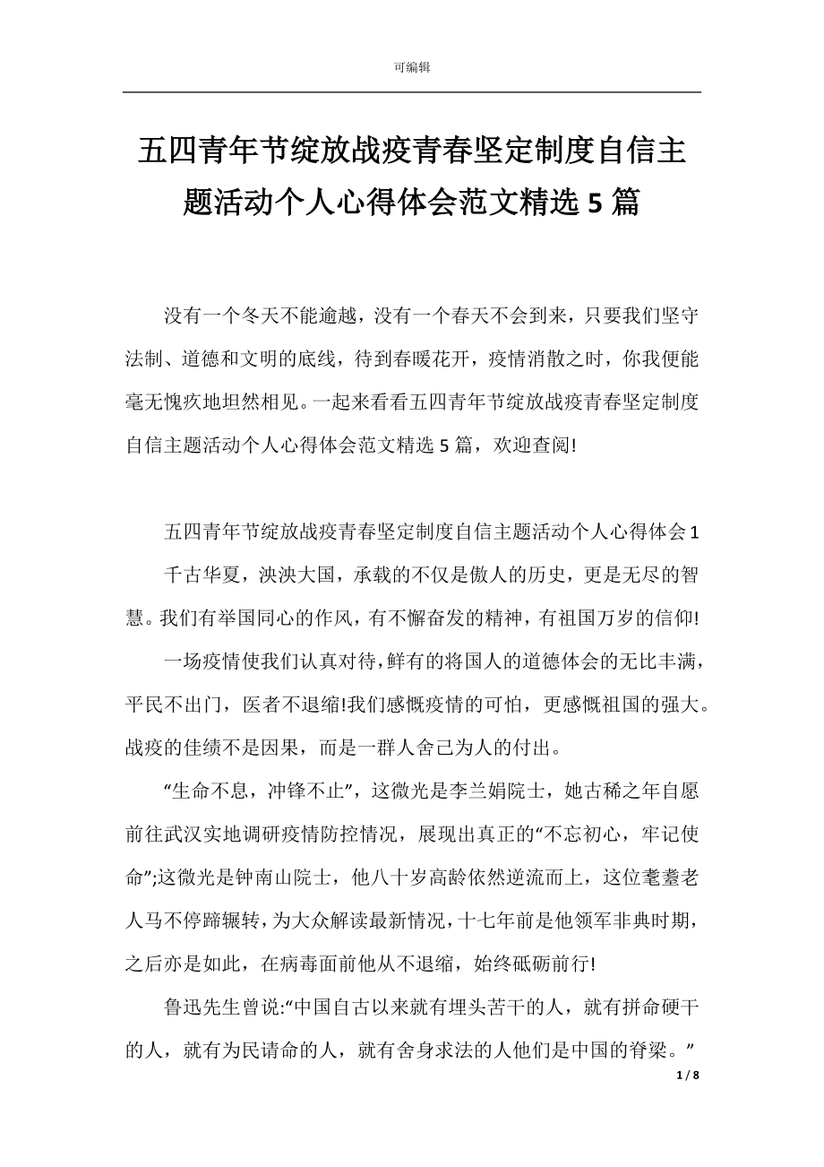 五四青年节绽放战疫青春坚定制度自信主题活动个人心得体会范文精选5篇.docx_第1页