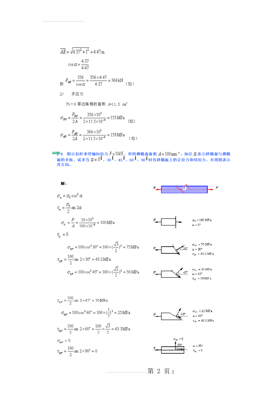 材料力学第五版(孙训方)课后题答案(104页).doc_第2页