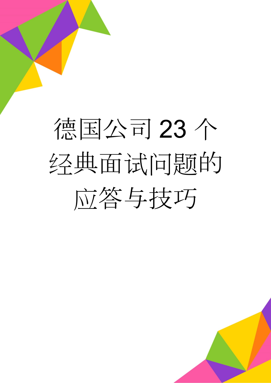 德国公司23个经典面试问题的应答与技巧(7页).doc_第1页