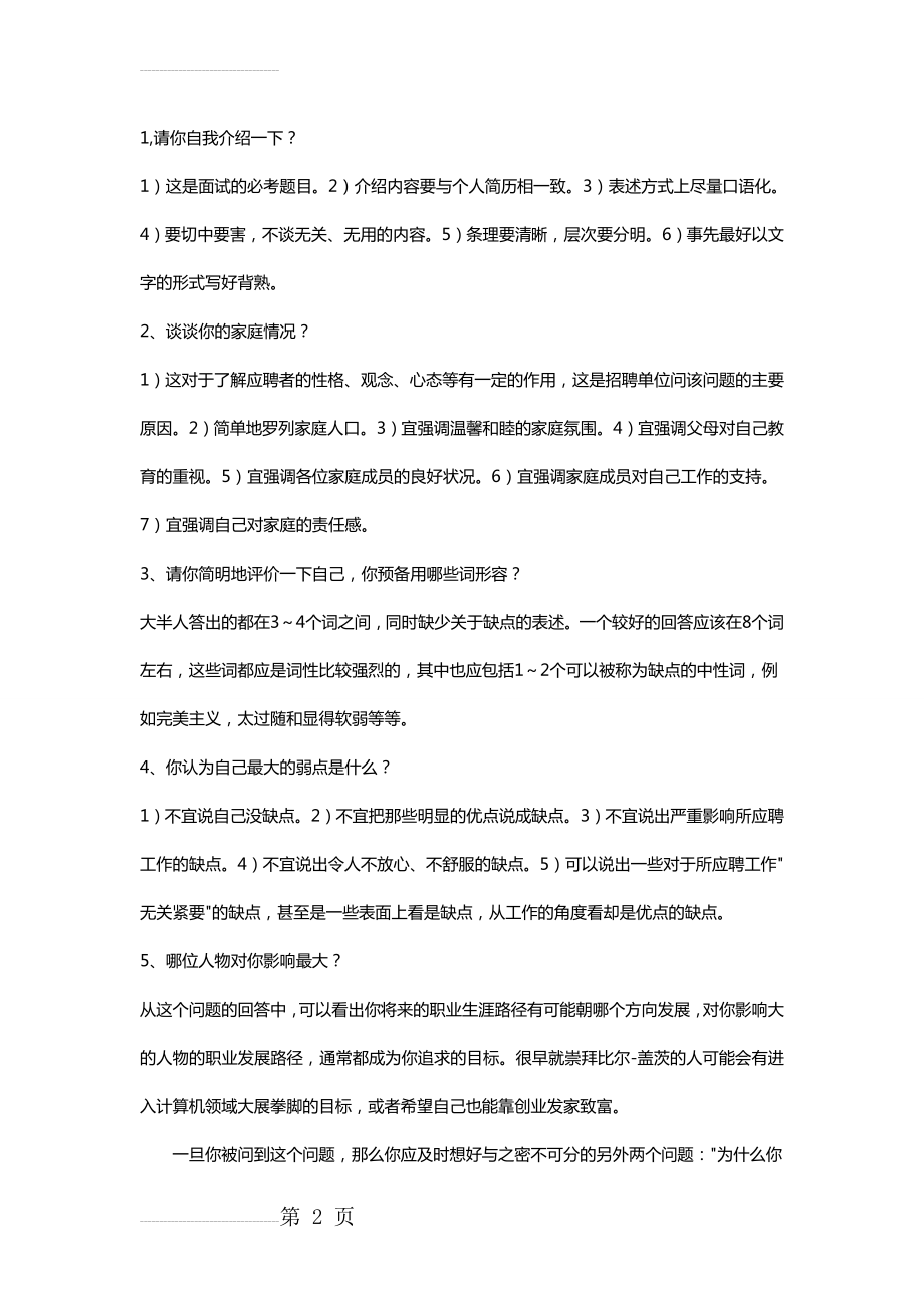 德国公司23个经典面试问题的应答与技巧(7页).doc_第2页