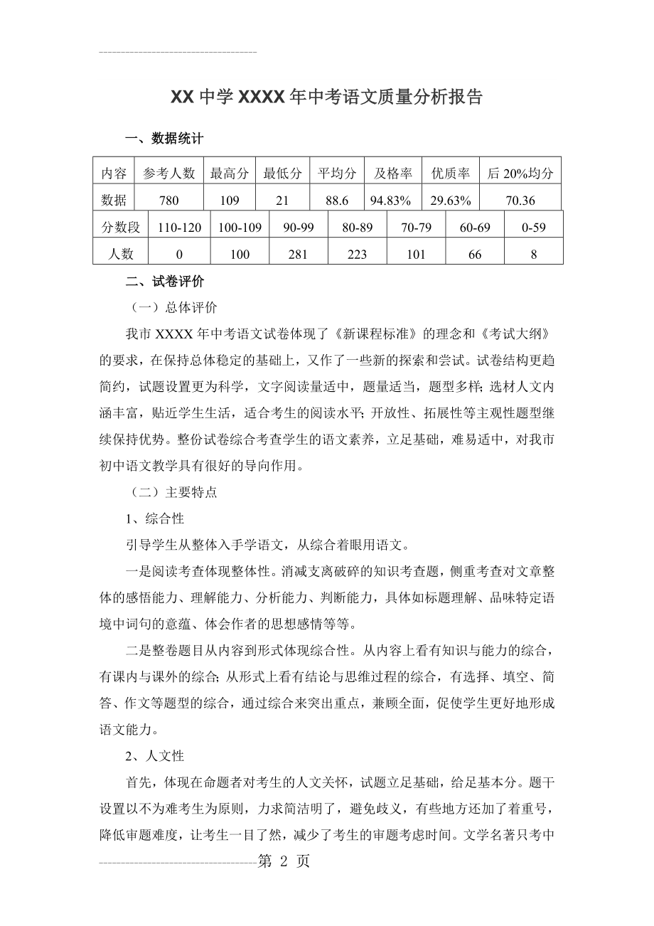 中考语文质量分析(6页).doc_第2页