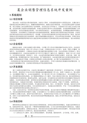 某企业销售管理信息系统开发案例(18页).doc