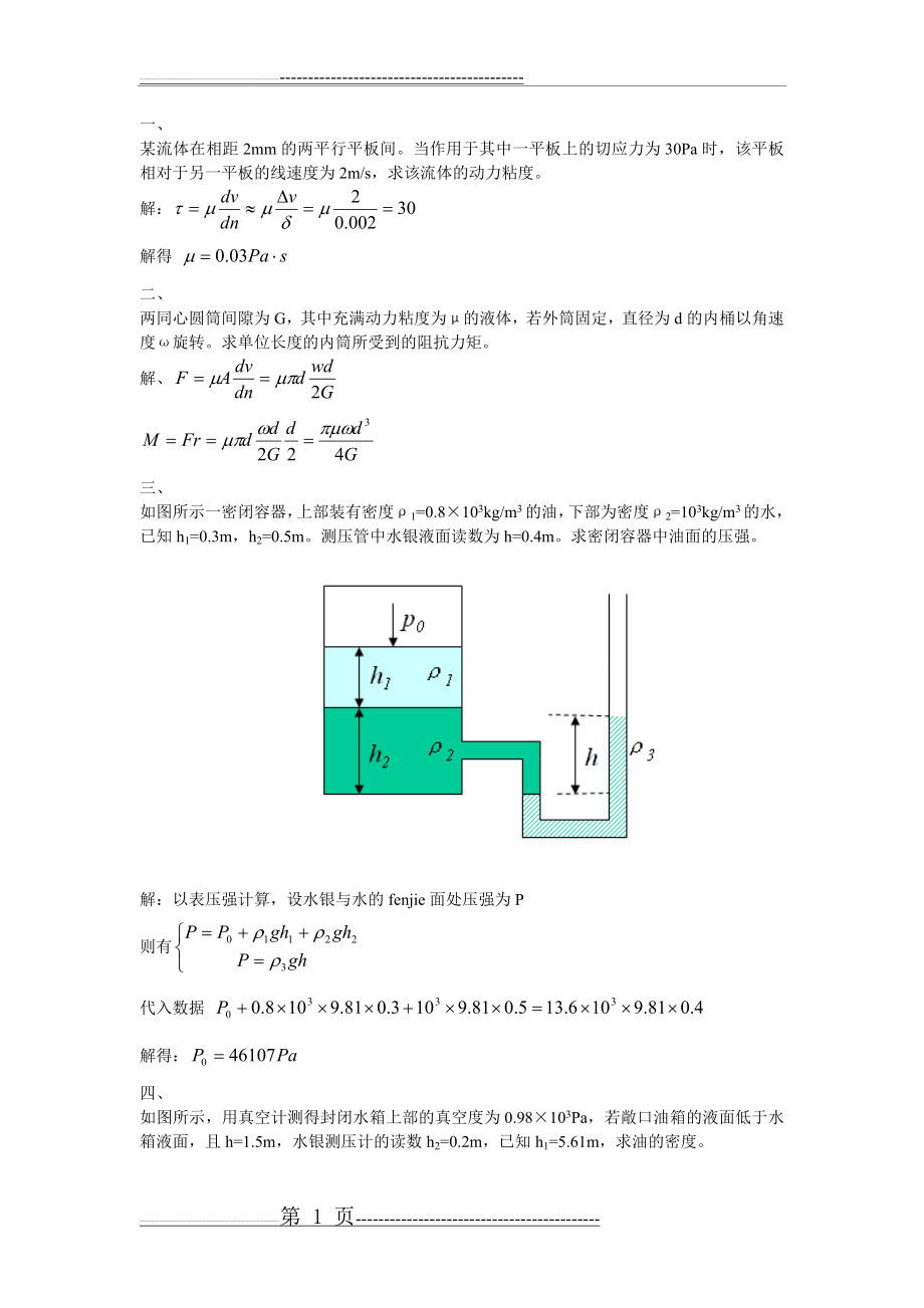 流体力学典型习题(9页).doc_第1页