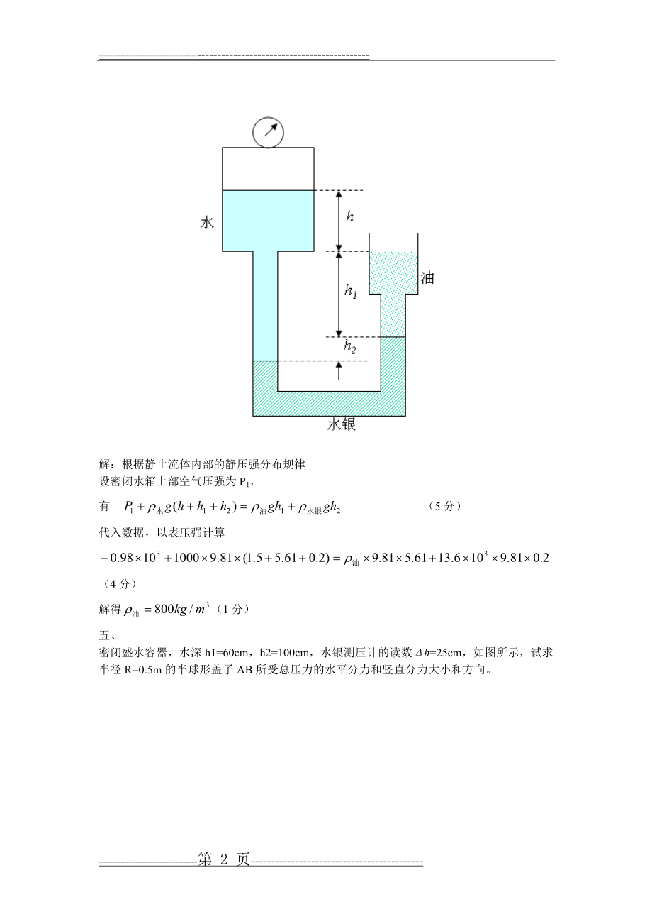 流体力学典型习题(9页).doc_第2页