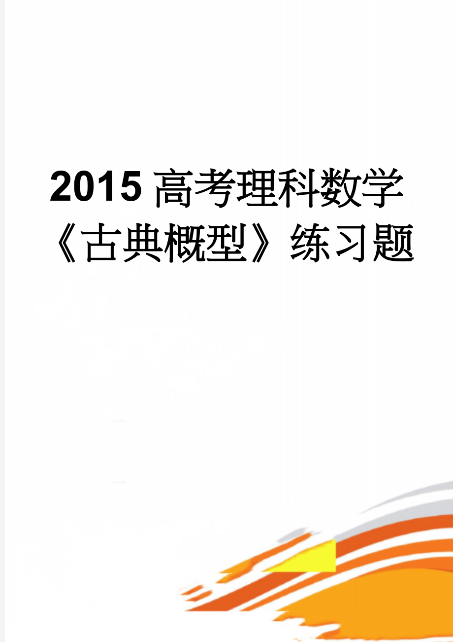 2015高考理科数学《古典概型》练习题(7页).doc_第1页