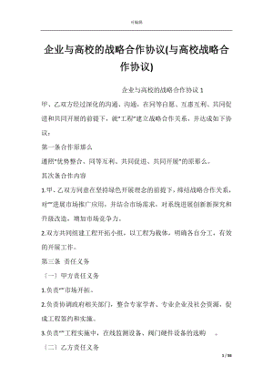 企业与高校的战略合作协议(与高校战略合作协议).docx