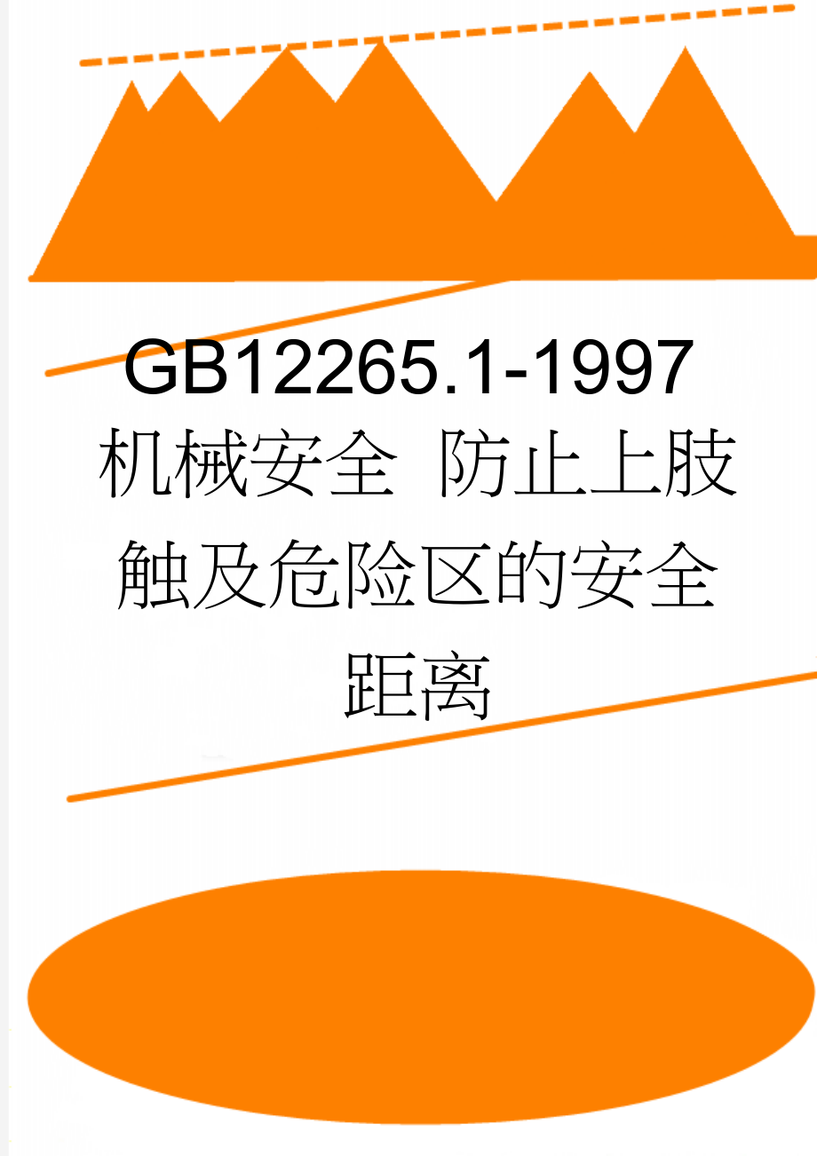 GB12265.1-1997机械安全 防止上肢触及危险区的安全距离(8页).doc_第1页