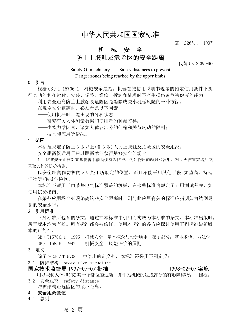 GB12265.1-1997机械安全 防止上肢触及危险区的安全距离(8页).doc_第2页