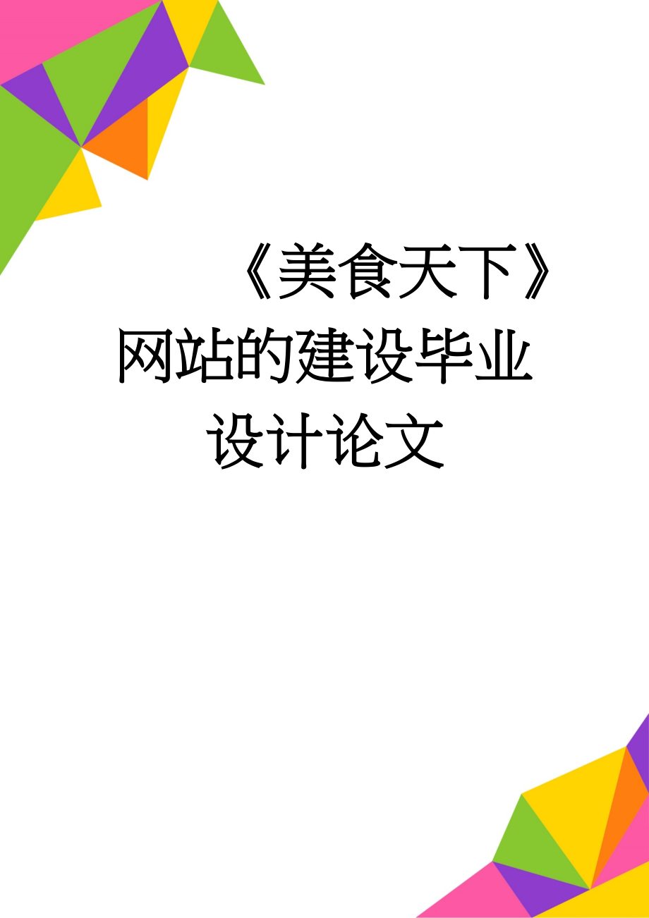 《美食天下》网站的建设毕业设计论文(32页).doc_第1页