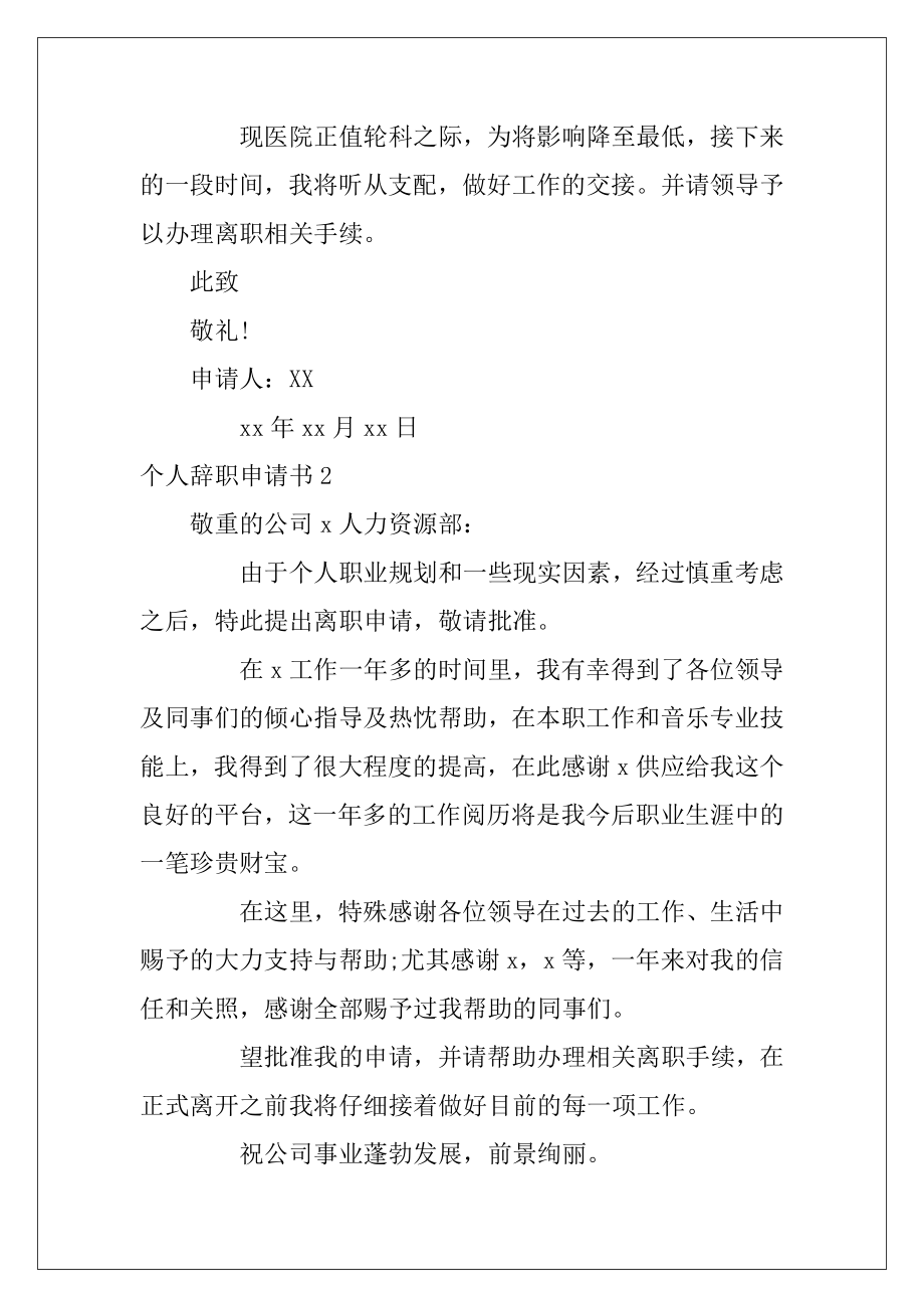 个人辞职申请书(集合15篇)（个人缘由辞职申请书）.docx_第2页