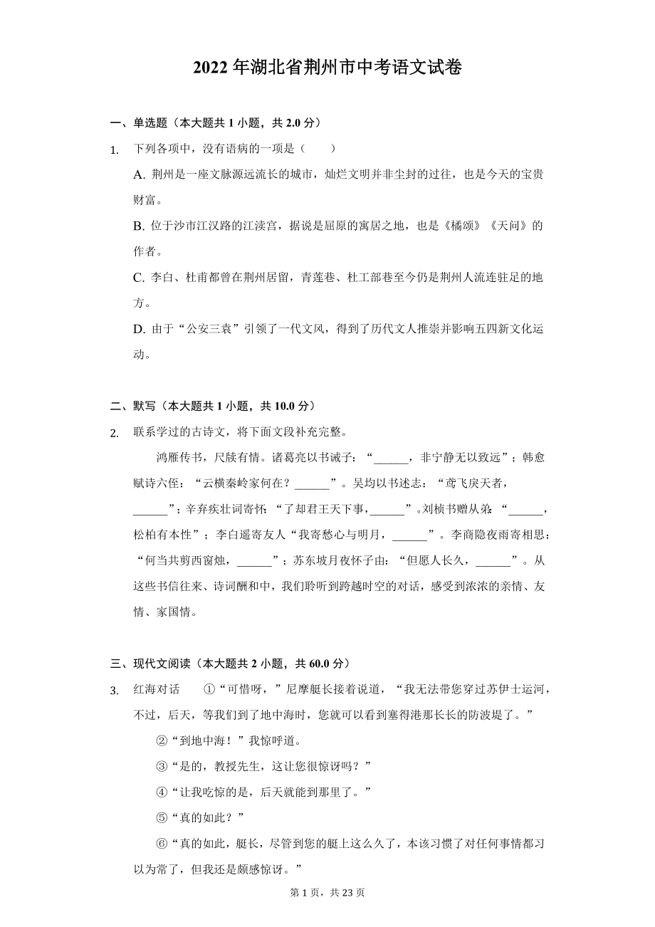 2022年湖北省荆州市中考语文试题及答案解析.docx_第1页