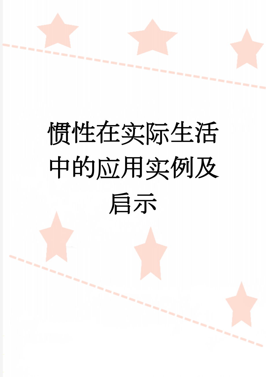 惯性在实际生活中的应用实例及启示(7页).doc_第1页