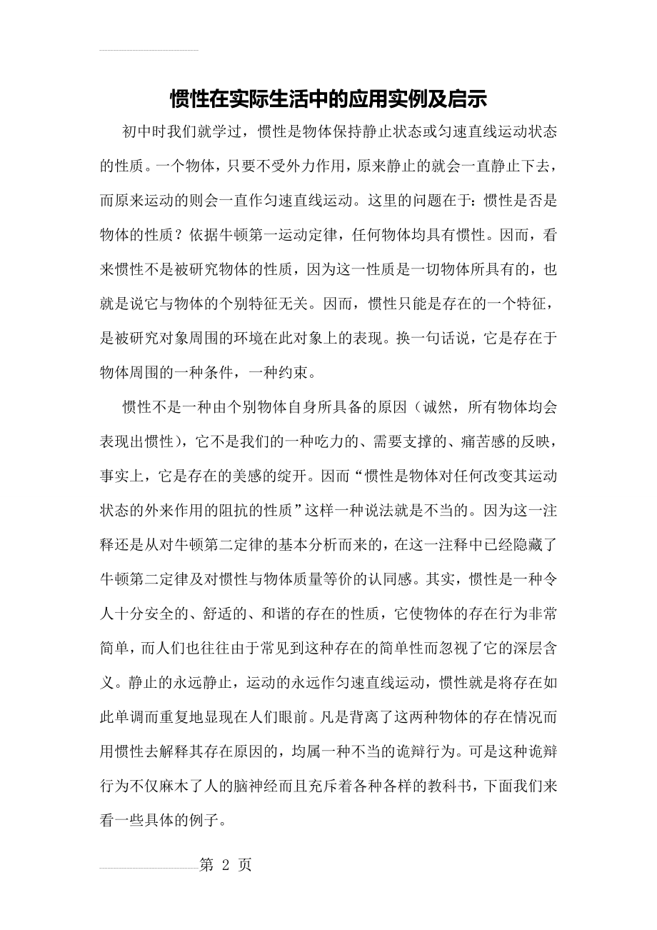 惯性在实际生活中的应用实例及启示(7页).doc_第2页