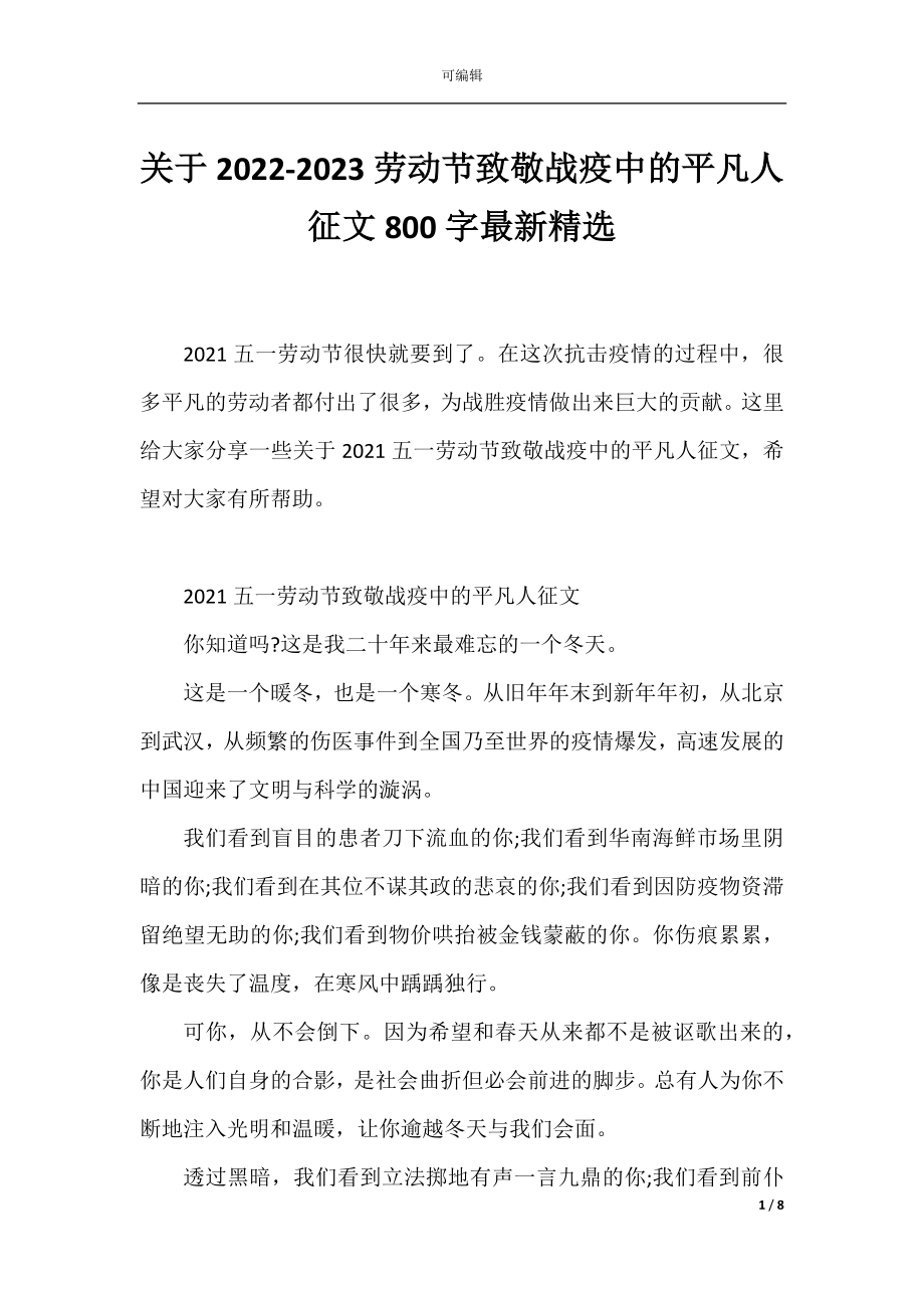 关于2022-2023劳动节致敬战疫中的平凡人征文800字最新精选.docx_第1页