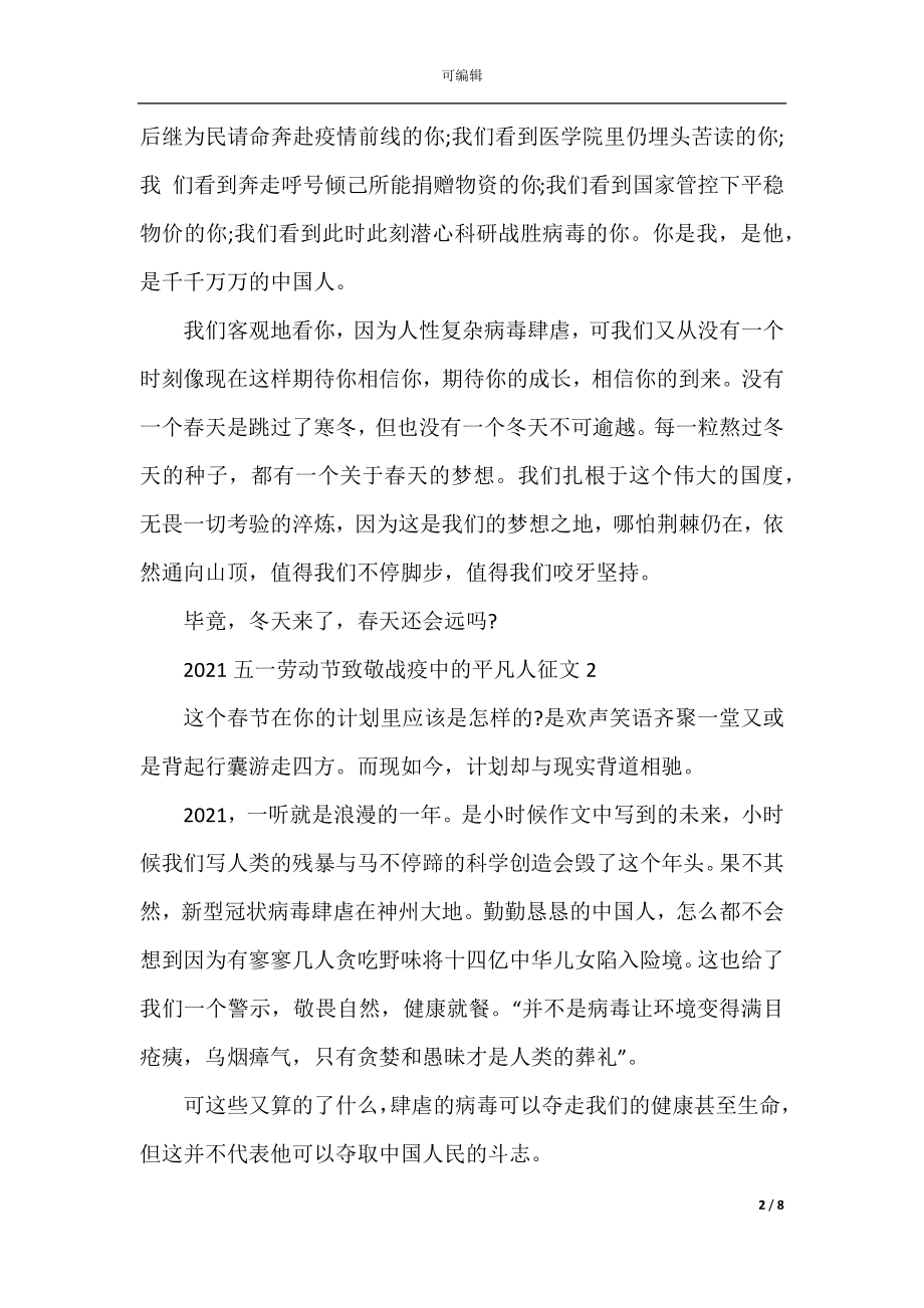 关于2022-2023劳动节致敬战疫中的平凡人征文800字最新精选.docx_第2页