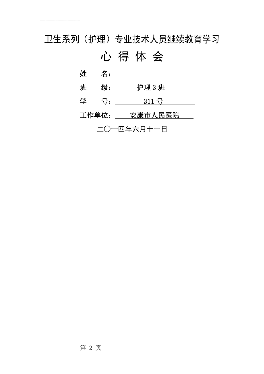 护士继续教育学习心得体会(6页).doc_第2页