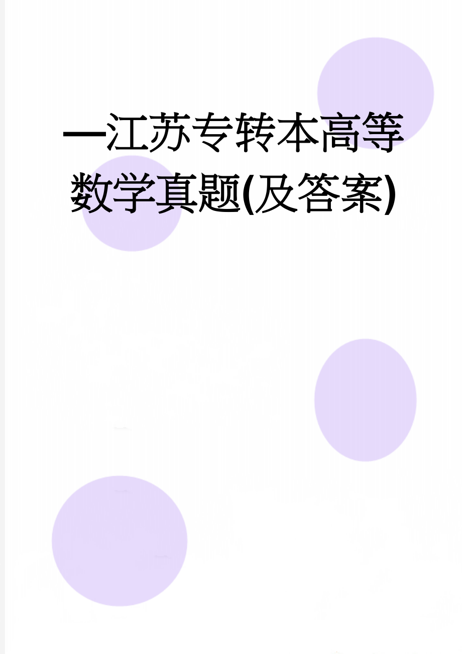 —江苏专转本高等数学真题(及答案)(69页).doc_第1页