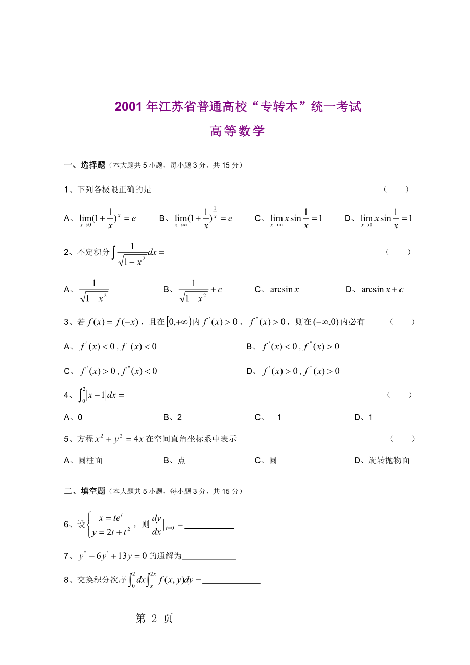 —江苏专转本高等数学真题(及答案)(69页).doc_第2页