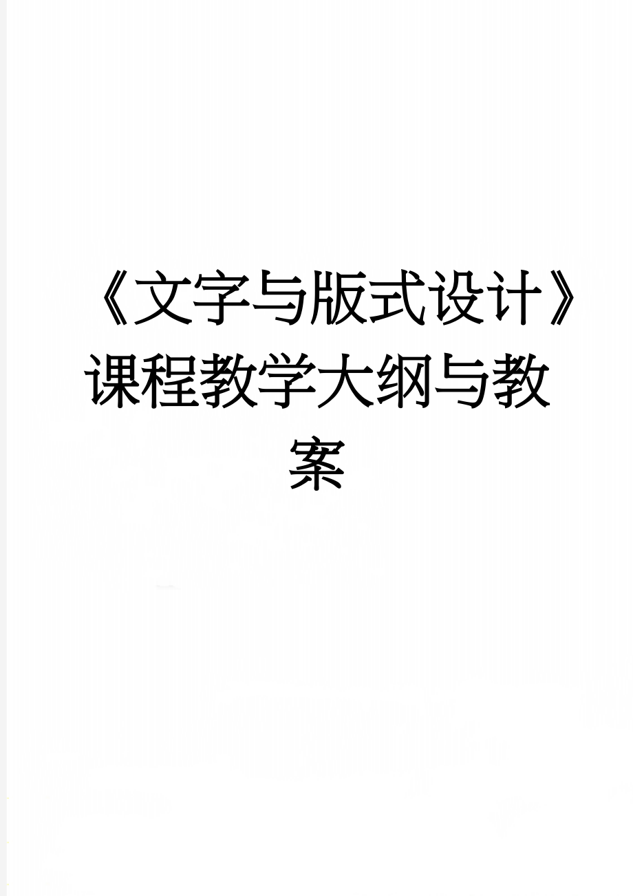 《文字与版式设计》课程教学大纲与教案(4页).doc_第1页