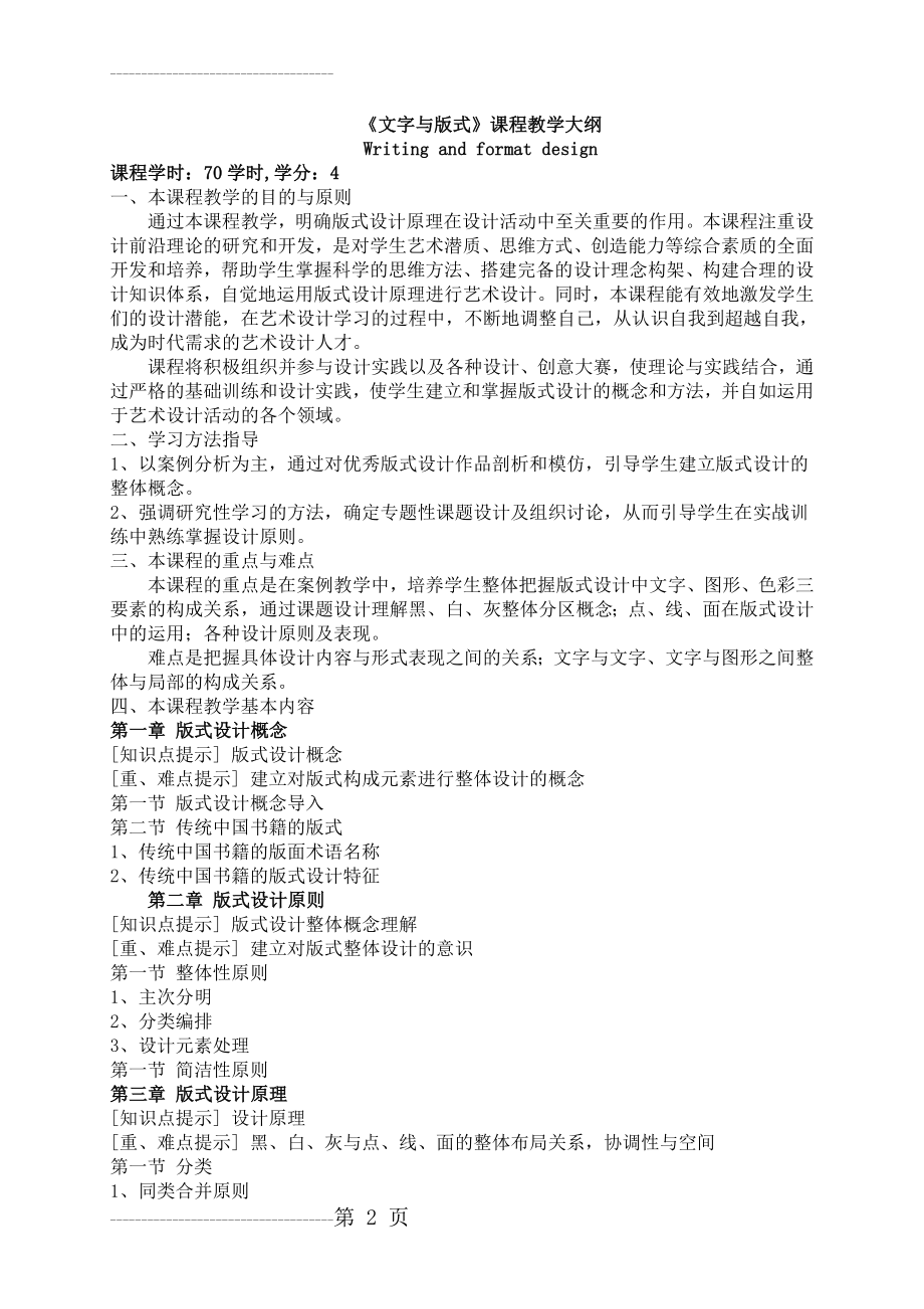 《文字与版式设计》课程教学大纲与教案(4页).doc_第2页