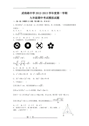 武珞路中学2012-2013学年度第一学期 九年级期中考试模拟试题(5页).doc