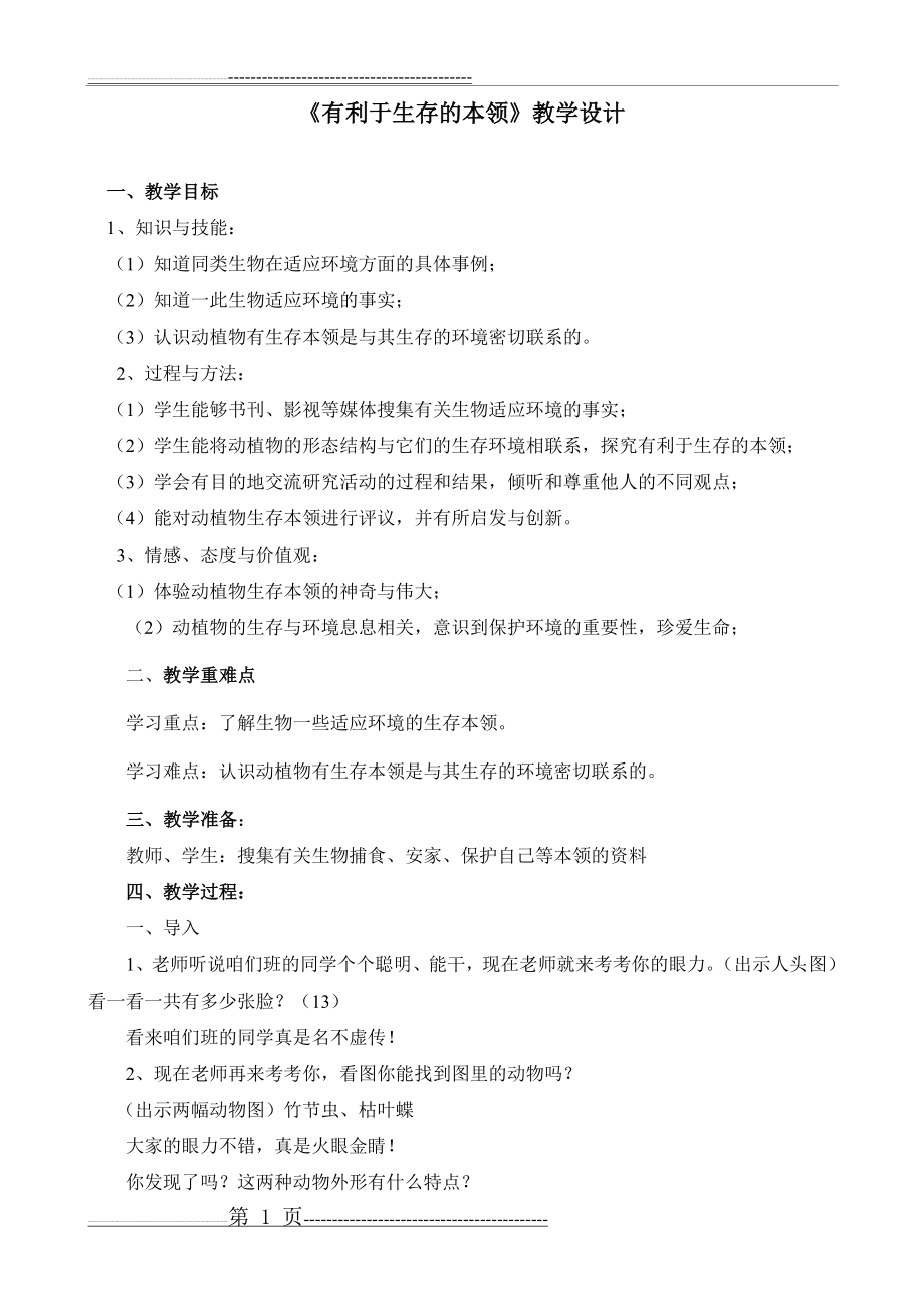 有利于生存的本领 教案(4页).doc_第1页