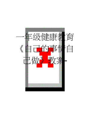 一年级健康教育《自己的事情自己做》教案-(4页).doc