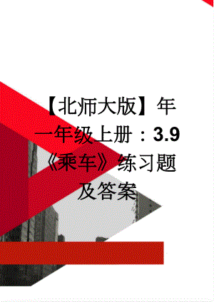 【北师大版】年一年级上册：3.9《乘车》练习题及答案(2页).doc