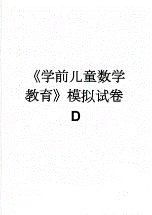 《学前儿童数学教育》模拟试卷D(5页).doc