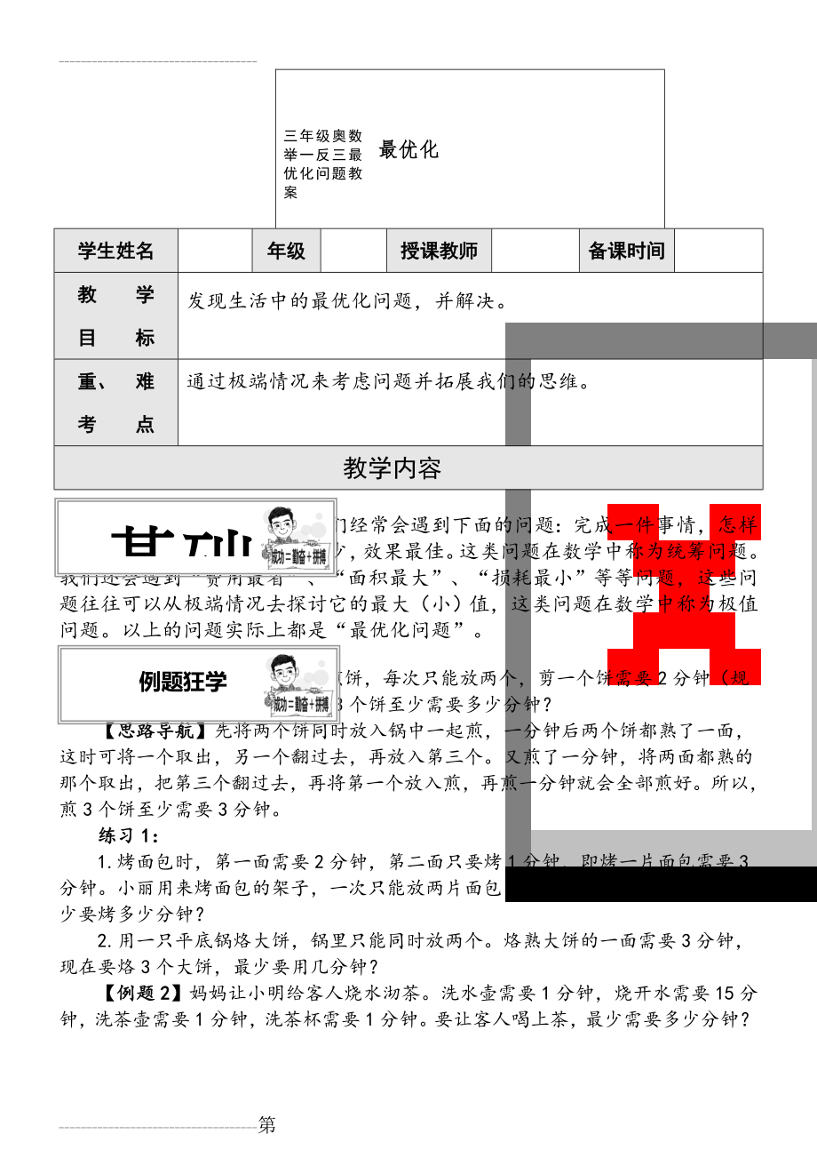 三年级奥数举一反三最优化问题教案(4页).doc_第1页