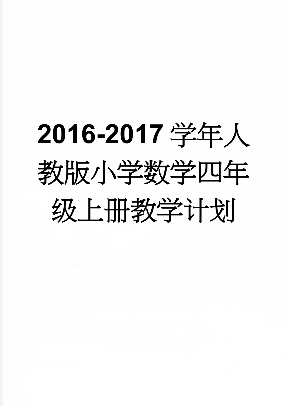 2016-2017学年人教版小学数学四年级上册教学计划(5页).doc_第1页