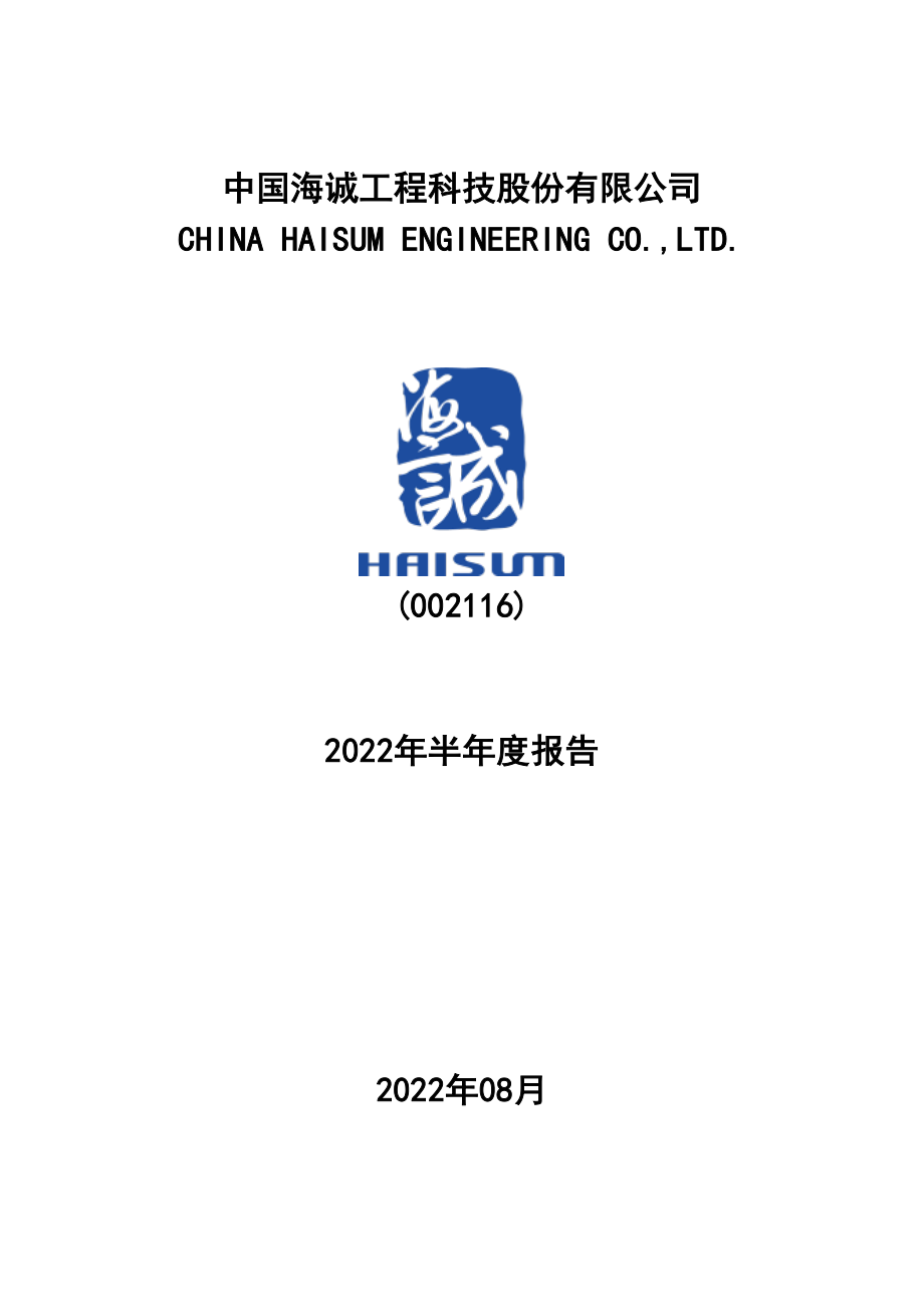 中国海诚：2022年半年度报告.PDF_第1页