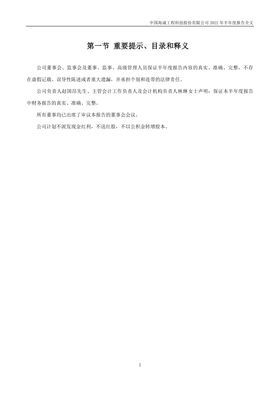 中国海诚：2022年半年度报告.PDF_第2页