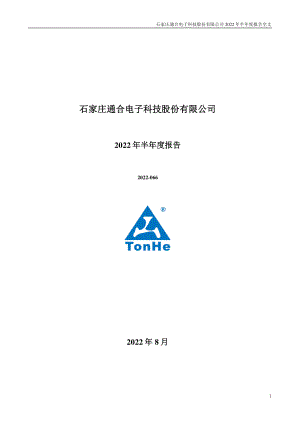 通合科技：2022年半年度报告.PDF