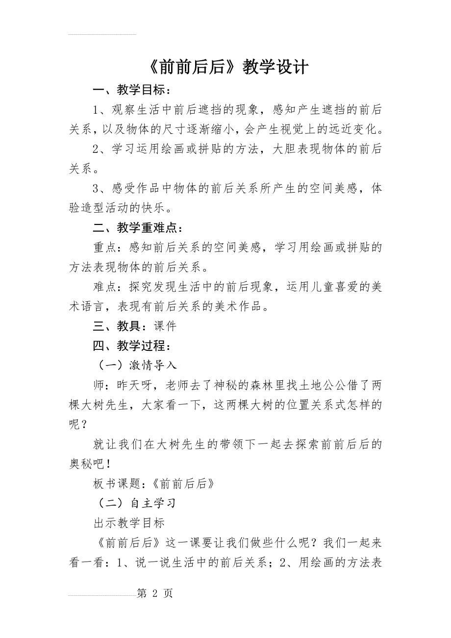 《前前后后》改后教学设计(5页).doc_第2页