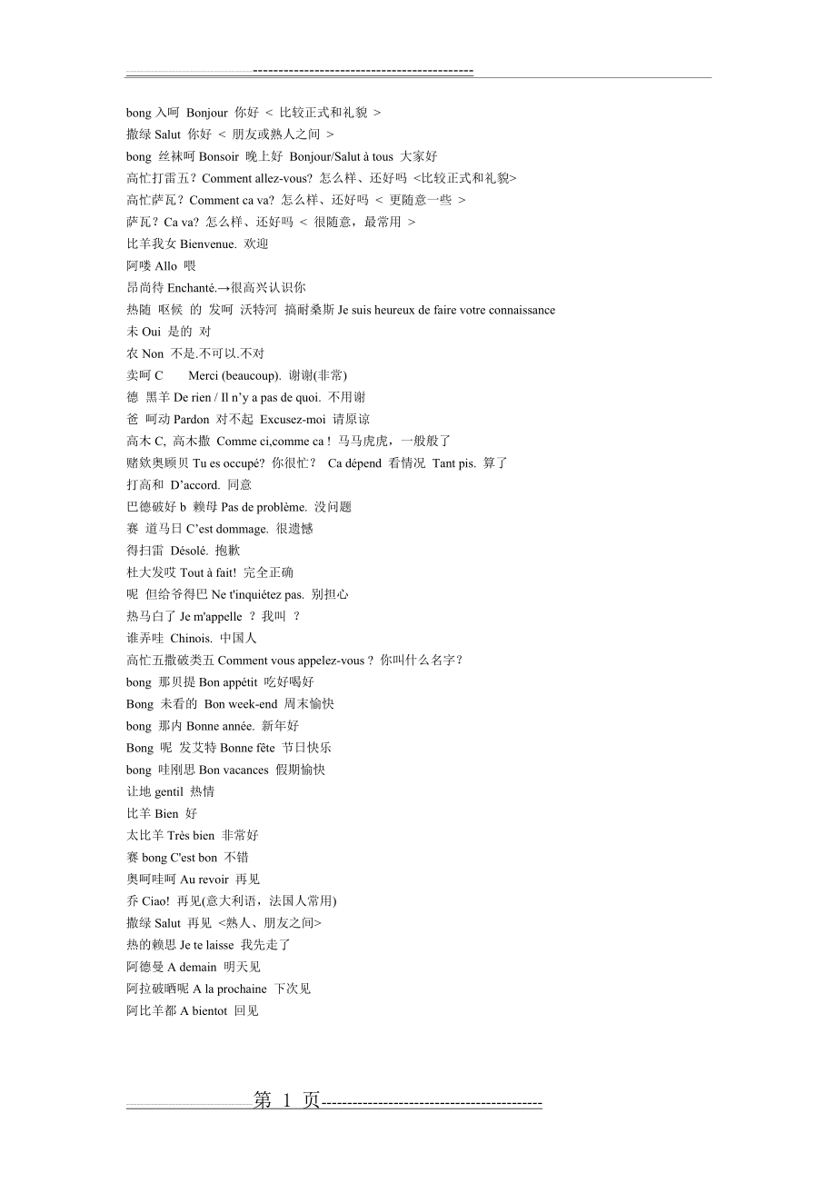 法语中文谐音(1页).doc_第1页