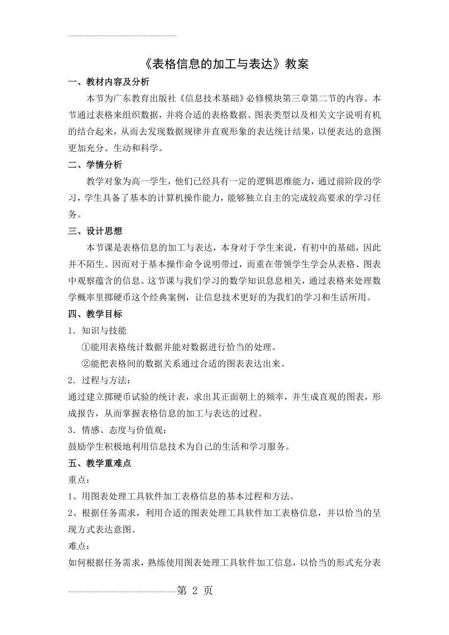 《表格信息的加工与表达》教案(5页).doc_第2页