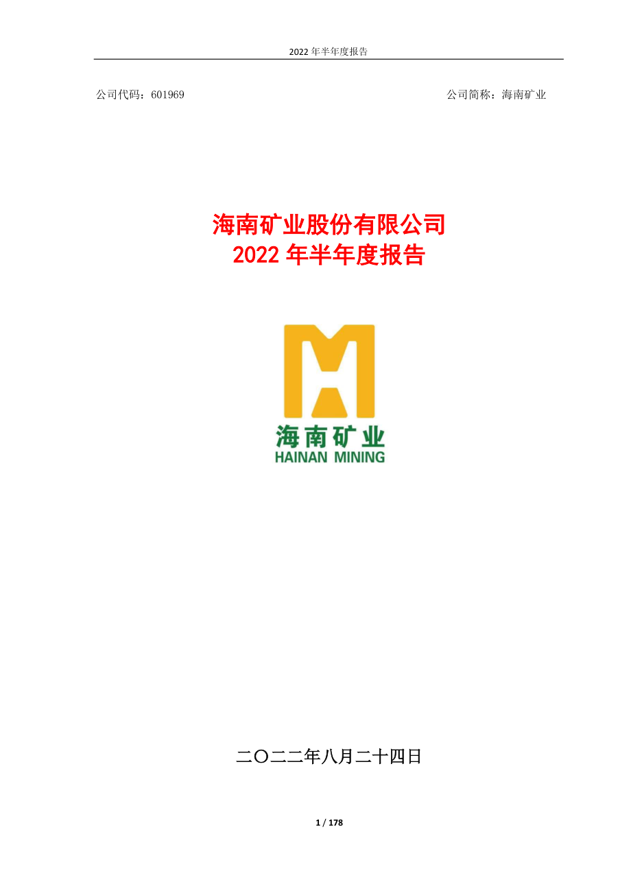 海南矿业：海南矿业股份有限公司2022年半年度报告.PDF_第1页