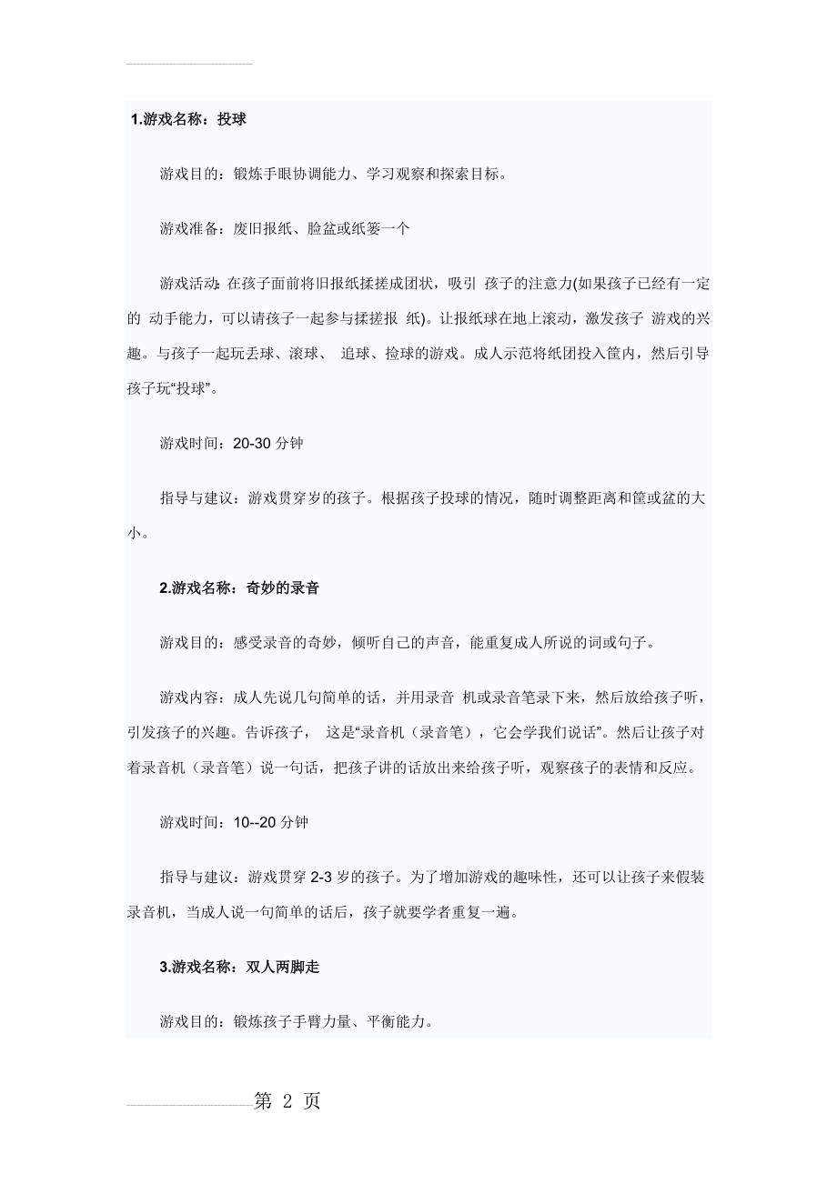 感统训练游戏(15页).doc_第2页