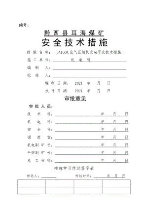 螺杆式压风机安装技术措施.doc