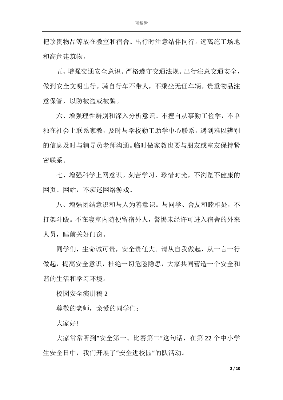 以校园安全为主题的演讲稿3分钟.docx_第2页