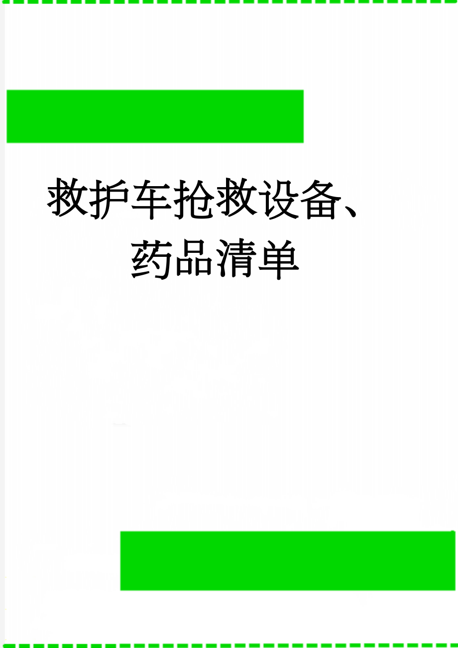 救护车抢救设备、药品清单(3页).doc_第1页