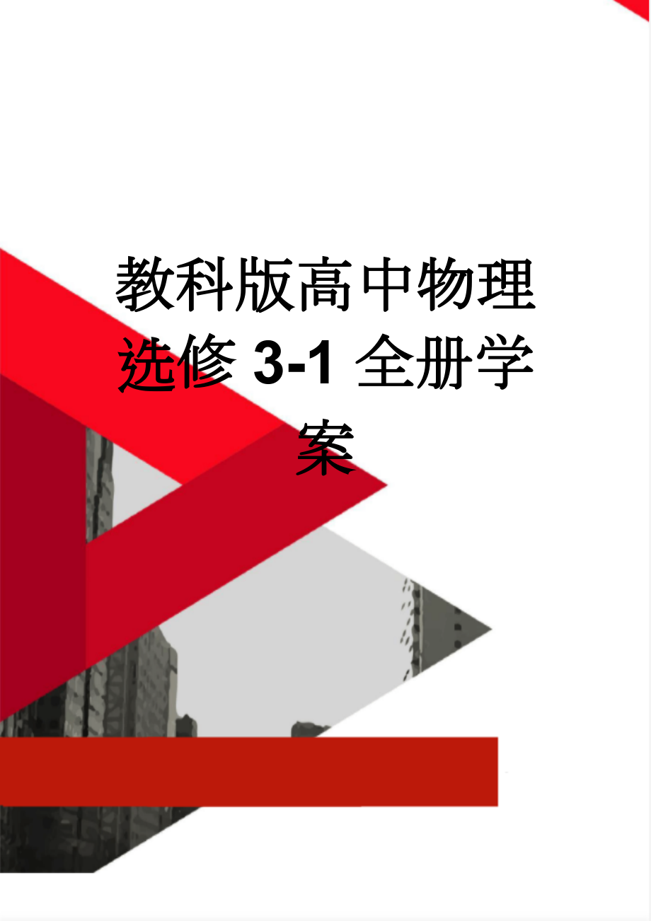 教科版高中物理选修3-1全册学案(59页).doc_第1页