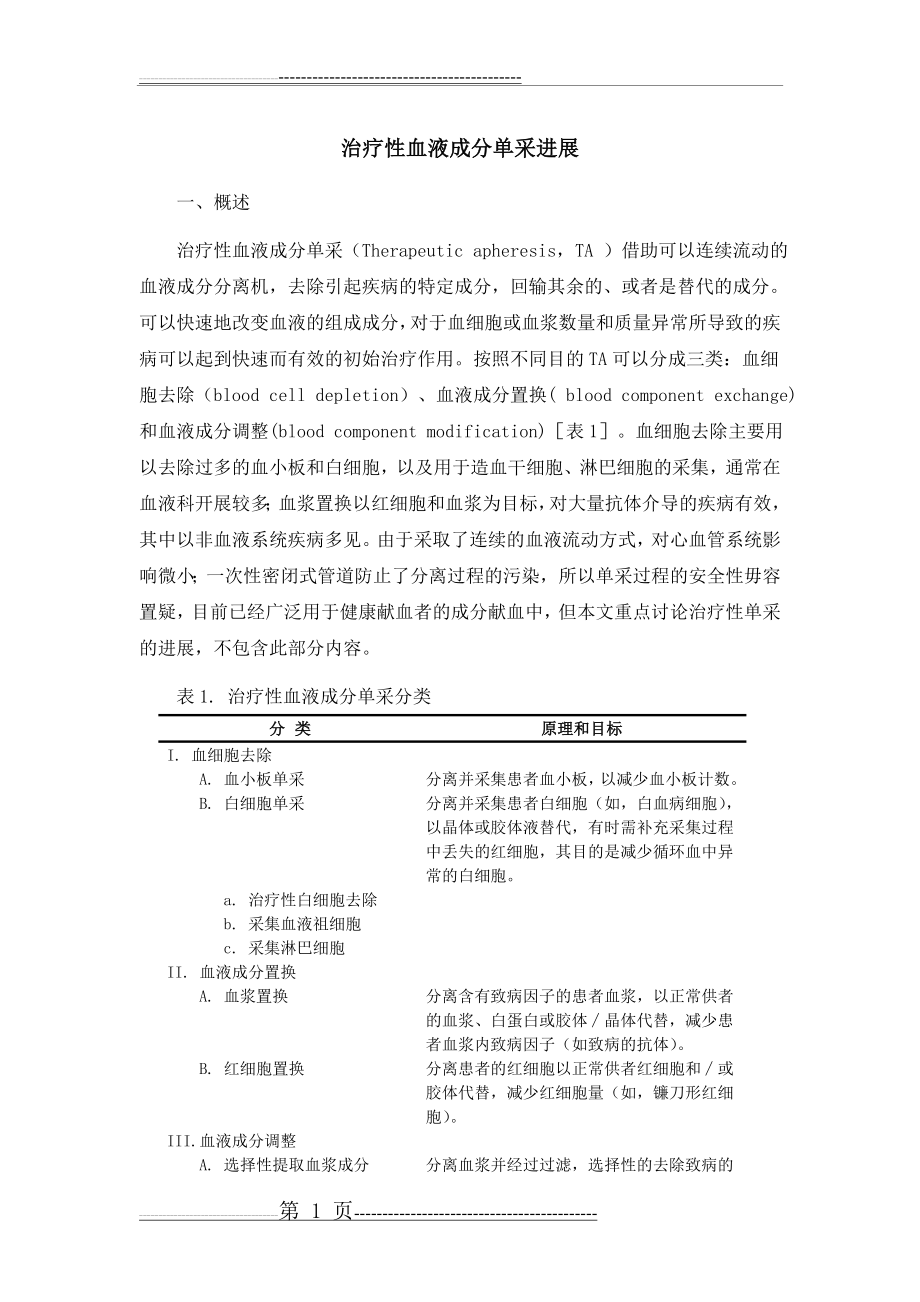 治疗性血液成分单采(11页).doc_第1页