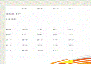 (北师大版)小学三年级上册口算练习(19页).doc