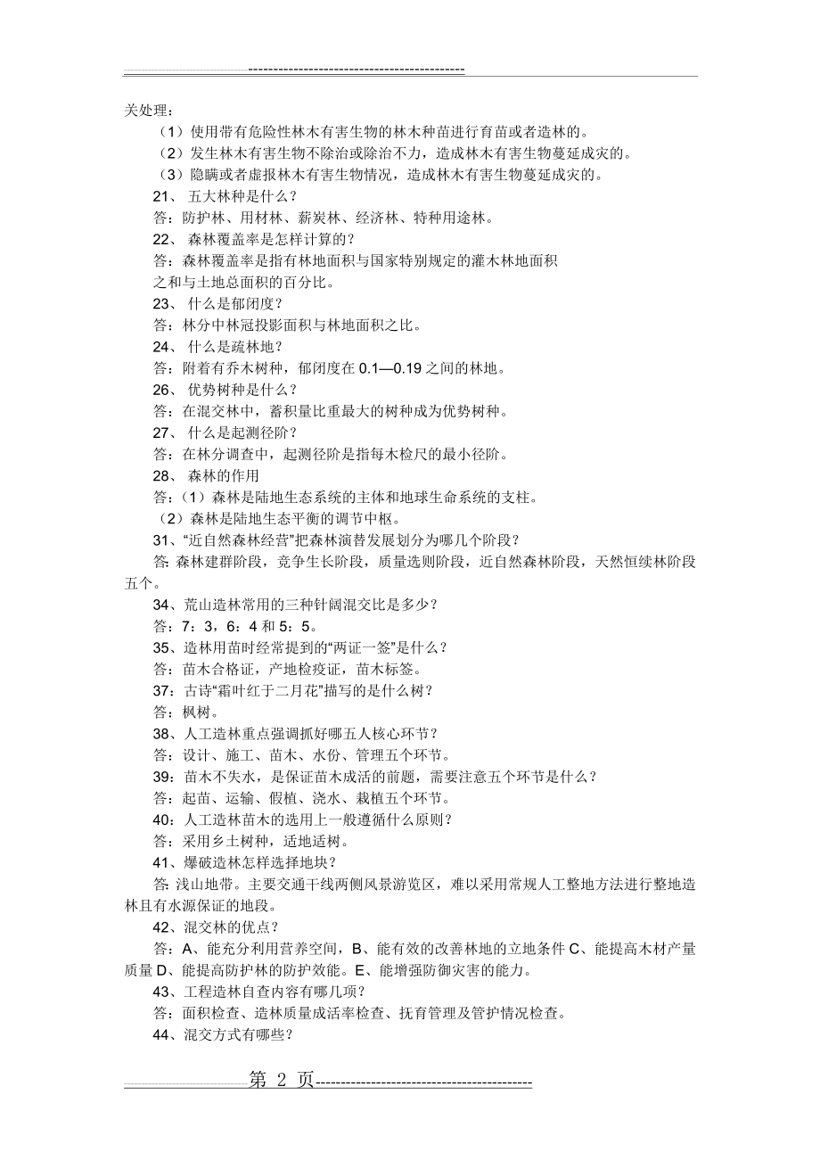 林业系统竞争上岗考试林业基础知识复习题(9页).doc_第2页