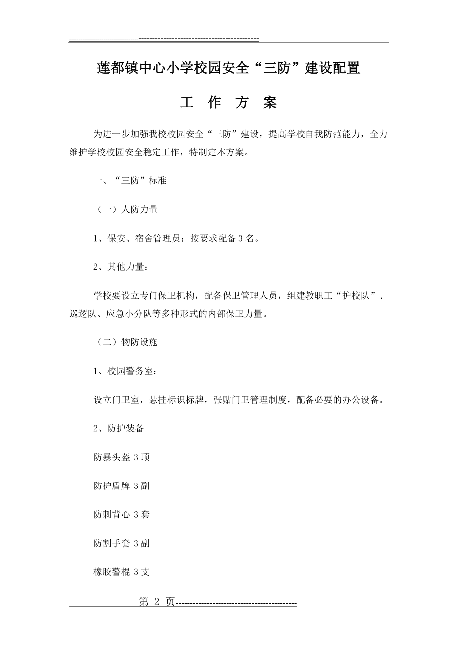 校园人防、物防、技防配备方案00525(9页).doc_第2页