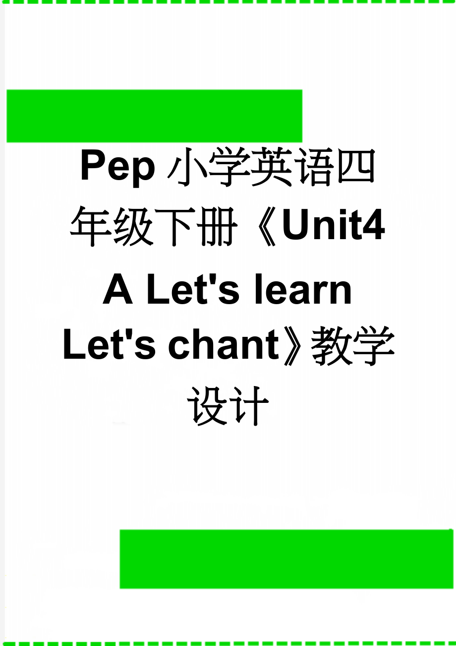 Pep小学英语四年级下册《Unit4 A Let's learn Let's chant》教学设计(6页).doc_第1页